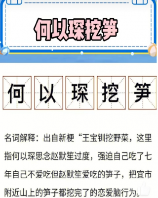 抖音何以琛挖笋是什么梗 何以琛挖笋出处介绍