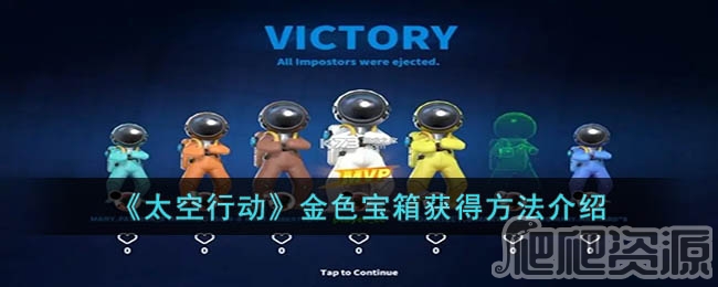 太空行动金色宝箱获得方法_太空行动金色宝箱怎么得