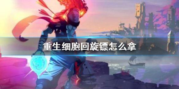 《重生细胞》回旋镖怎么拿 回旋镖获得方法介绍