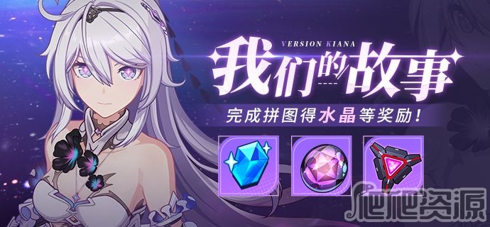 崩坏3我们的故事活动详解_崩坏3我们的故事活动怎么玩