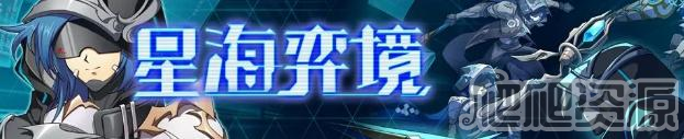 梦幻模拟战星海弈境玩法攻略_梦幻模拟战星海弈境怎么玩