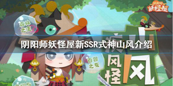 《阴阳师妖怪屋》新式神山风怎么样 新SSR式神山风介绍