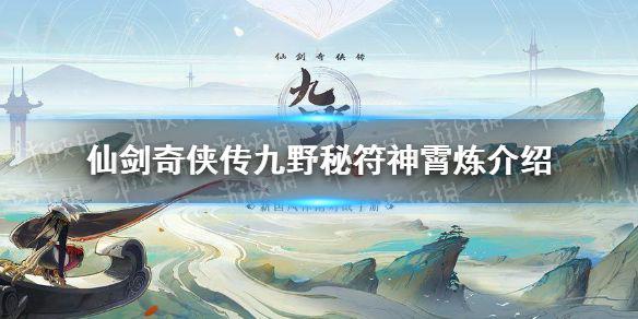 《仙剑奇侠传九野》秘符神霄炼怎么样 秘符神霄炼卡牌故事