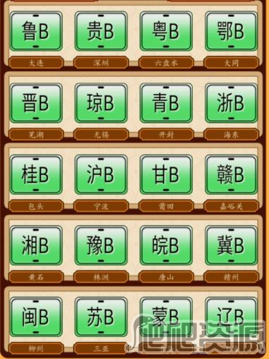 汉字找茬王牌照配对完成牌照配对通关攻略_汉字找茬王牌照配对完成牌照配对怎么过