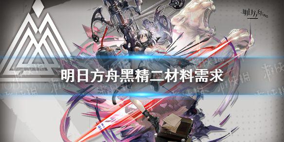 《明日方舟》黑精二材料 黑技能专精材料需求一览