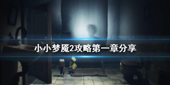 《小小梦魇2》攻略第一章分享 游戏第一章怎么玩