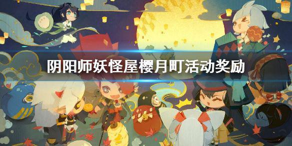 《阴阳师妖怪屋》樱月町活动奖励 樱月町活动有什么奖励