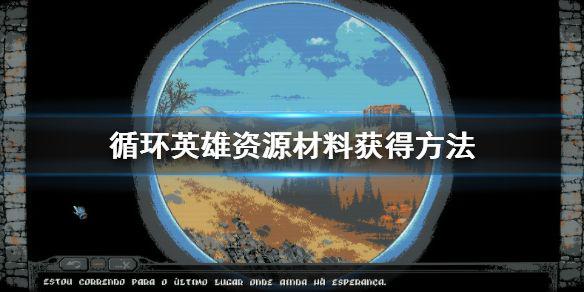 《循环英雄》材料怎么刷？资源材料获得方法