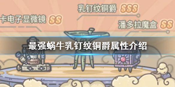 《最强蜗牛》乳钉纹铜爵属性介绍 乳钉纹铜爵怎么获取