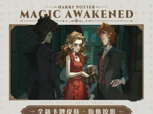 哈利波特魔法觉醒街角掠影卡牌皮肤获得方法介绍
