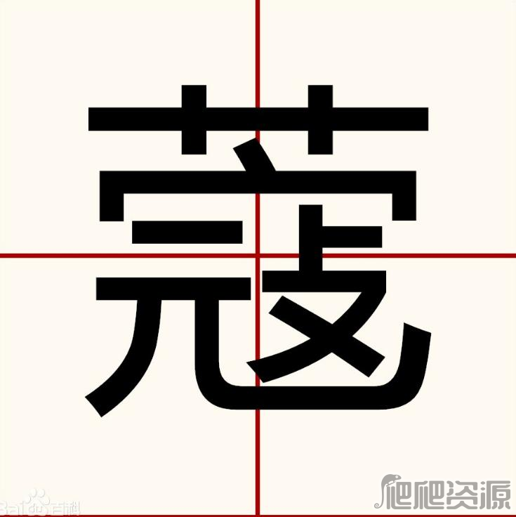 汉字找茬王蔻找出14个字攻略_汉字找茬王蔻找出14个字怎么过