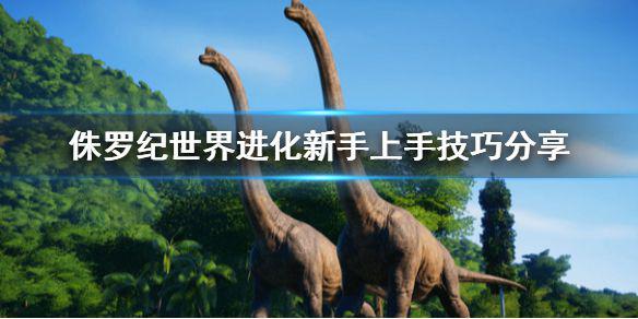 《侏罗纪世界进化》新人怎么上手 新手上手技巧分享
