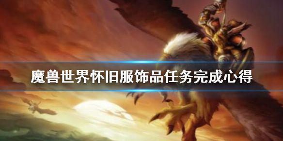 《魔兽世界怀旧服》饰品任务是什么 饰品任务完成心得