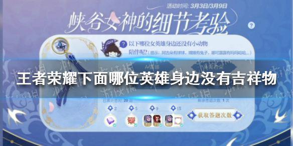 《王者荣耀》下面哪位英雄身边没有吉祥物 细节考验答案3.9