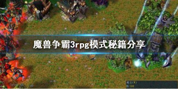 《魔兽争霸3》rpg模式秘籍是什么 rpg模式秘籍分享