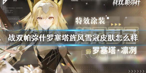 《战双帕弥什》罗塞塔旌风雪冠皮肤怎么样 罗塞塔凛冽新增旌风雪冠涂装介绍
