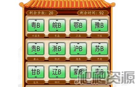 汉字找茬王完成牌照配对通关攻略_汉字找茬王完成牌照配对怎么过