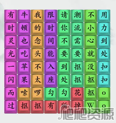 疯狂梗传不要到处勾勾通关攻略_疯狂梗传不要到处勾勾怎么过