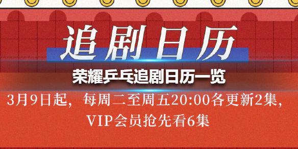 荣耀乒乓追剧日历 荣耀乒乓追剧日历一览