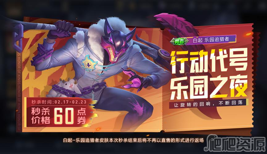 王者荣耀勇者白起乐园追猎者皮肤怎么获得_王者荣耀勇者白起乐园追猎者皮肤获取攻略