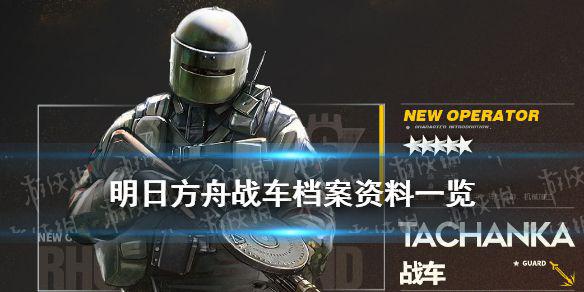 《明日方舟》战车档案资料 彩六联动干员战车Tachanka故事背景