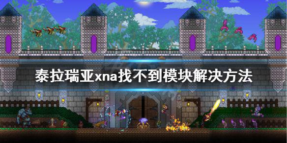 《泰拉瑞亚》xna是什么？xna找不到模块解决方法