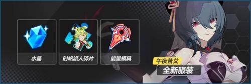 崩坏3渡鸦午夜苦艾时装怎么获得 崩坏3渡鸦午夜苦艾时装获得方法介绍