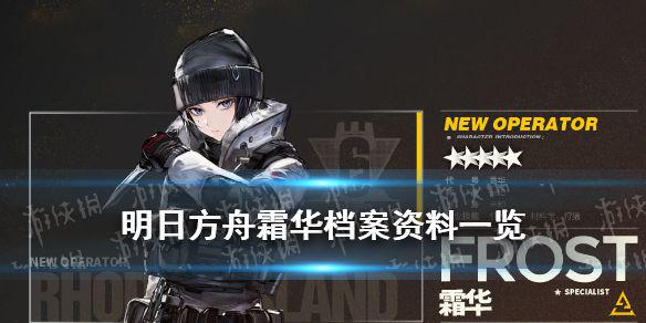 《明日方舟》霜华档案资料 彩六联动干员霜华故事背景