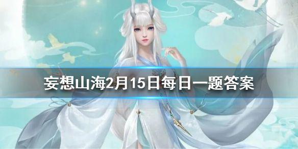 山海经中记载的第一座山是哪座山 妄想山海2月15日每日一题答案