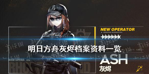 《明日方舟》灰烬档案资料 彩六联动干员Ash故事背景
