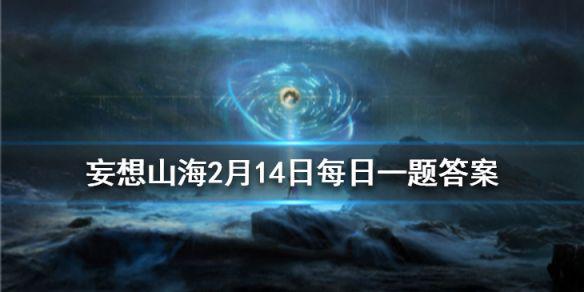 《山海经》是什么时期的古籍 妄想山海2月14日每日一题答案