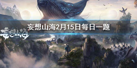 《山海经》中记载的第一座山是哪座山 妄想山海2月15日每日一题答案
