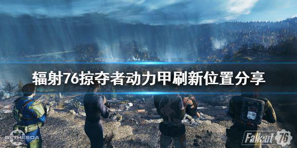 《辐射76》掠夺者动力甲在哪刷 掠夺者动力甲刷新位置分享