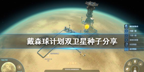《戴森球计划》双卫星种子有什么 游戏双卫星种子分享