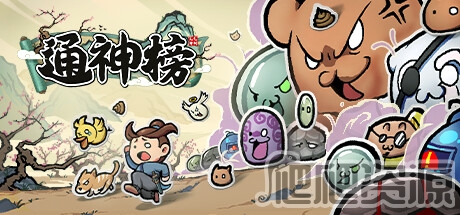 通神榜全神通一览_通神榜全神通是什么