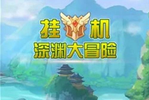 挂机深渊大冒险2022礼包码兑换码是什么