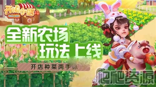 开间小店农场玩法攻略_开间小店农场怎么玩