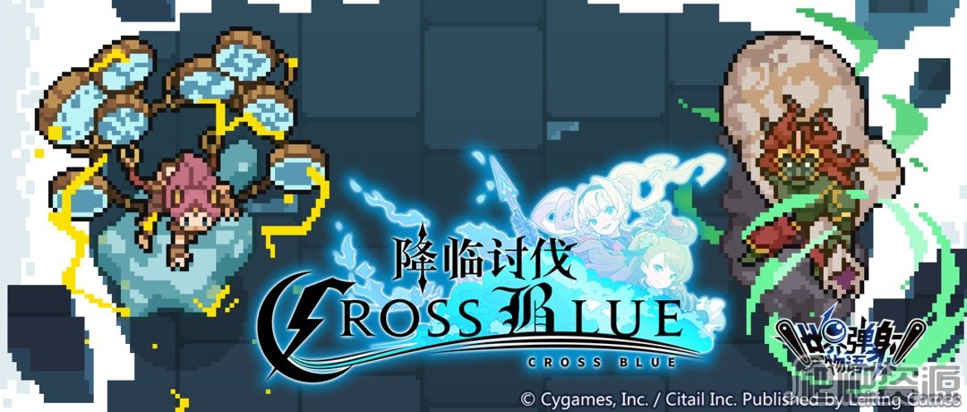 世界弹射物语降临讨伐CROSS BLUE活动详解_世界弹射物语降临讨伐CROSS BLUE活动是什么