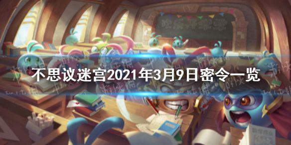 《不思议迷宫》每日密令分享 2021年3月9日密令一览