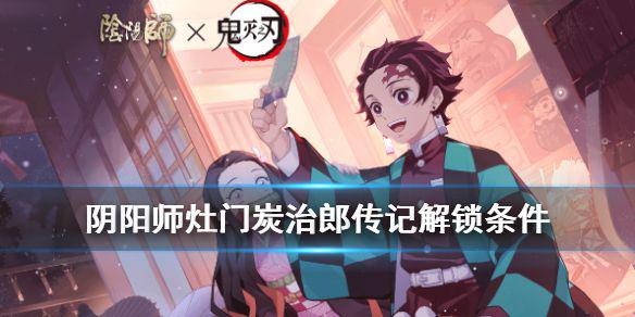 《阴阳师》灶门炭治郎传记解锁条件 炭治郎鳞泷云纹怎么获得