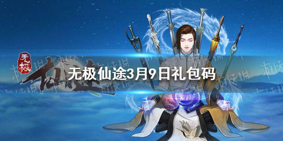《无极仙途》3月9日礼包码是什么 3月9日礼包码一览