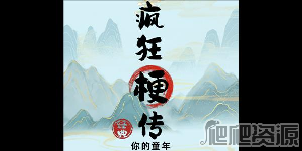 疯狂梗传你的童年通关攻略_疯狂梗传你的童年怎么过