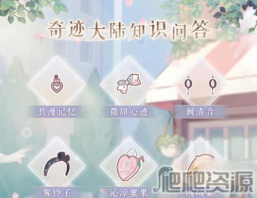 奇迹暖暖奇迹大陆知识问答答案2023_奇迹暖暖奇迹大陆知识问答答案是什么