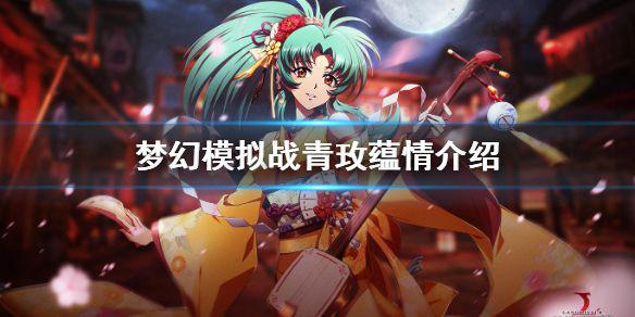 《梦幻模拟战》青玫蕴情怎么样 亚鲁特缪拉新皮肤青玫蕴情介绍