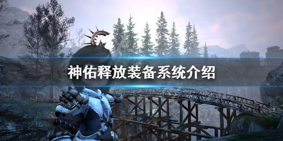 《神佑释放》装备分数是什么？装备系统介绍