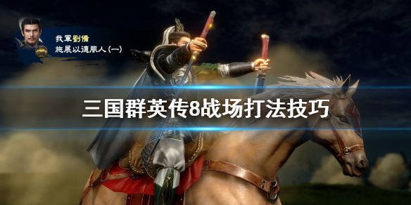 《三国群英传8》战场怎么打 战场打法技巧