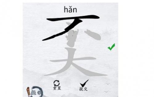 汉字进化找出14个字奀怎么过 汉字进化找出14个字奀完美通关攻略介绍