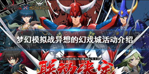 《梦幻模拟战》异想的幻戏城活动攻略 异想的幻戏城怎么玩