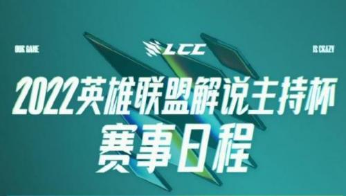 2022英雄联盟解说主持杯什么时候开始