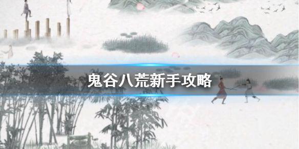 《鬼谷八荒》初始属性怎么选？新手攻略